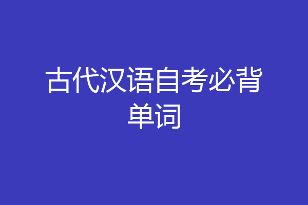 古代汉语自考必背单词