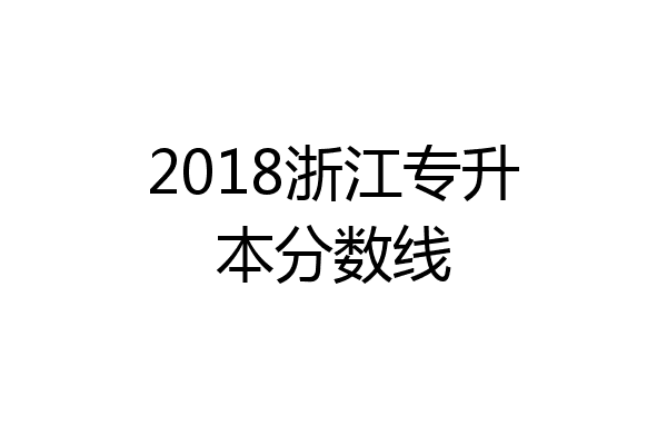 2018浙江专升本分数线