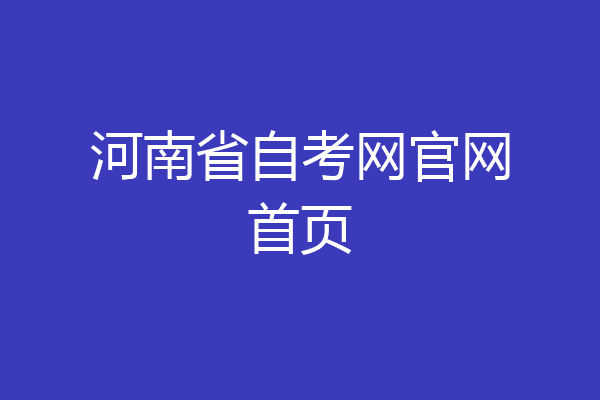 河南省自考网官网首页