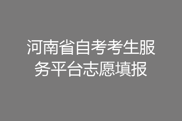 河南省自考考生服务平台志愿填报