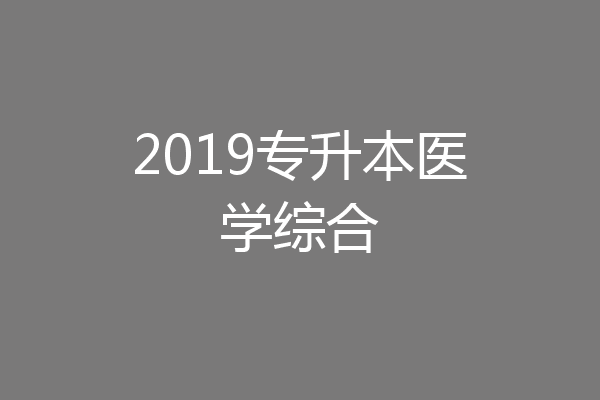 2019专升本医学综合