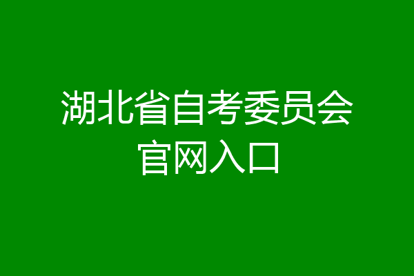 湖北省自考委员会官网入口