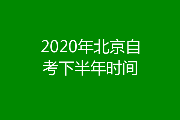 2020年北京自考下半年时间