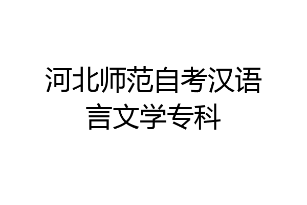 河北师范自考汉语言文学专科