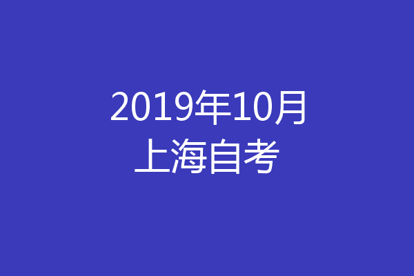 2019年10月上海自考