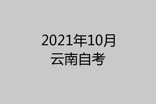 2021年10月云南自考
