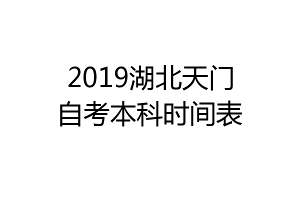 2019湖北天门自考本科时间表