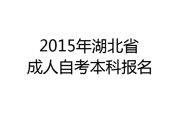 2015年湖北省成人自考本科报名