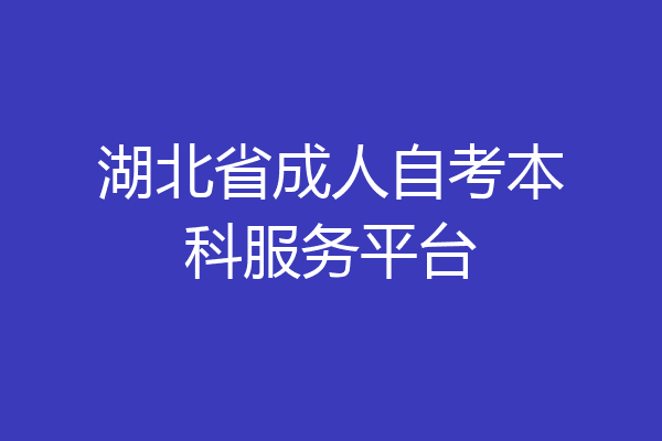 湖北省成人自考本科服务平台