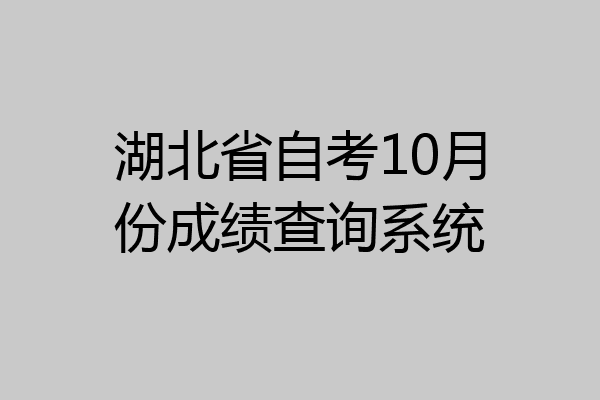 湖北省自考10月份成绩查询系统