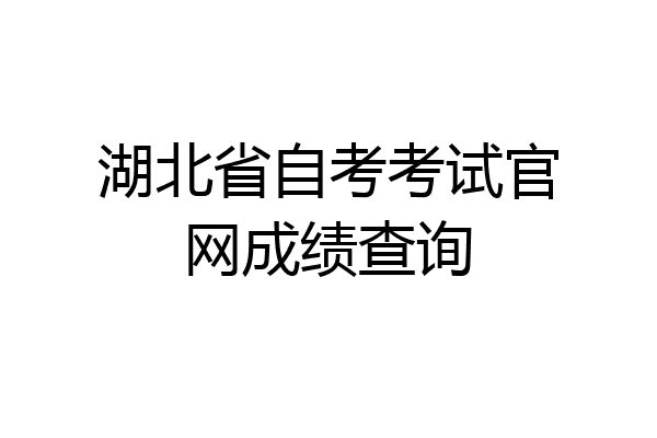 湖北省自考考试官网成绩查询
