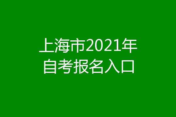 上海市2021年自考报名入口