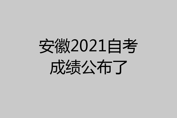安徽2021自考成绩公布了