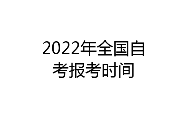 2022年全国自考报考时间