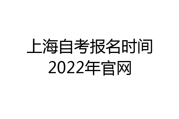 上海自考报名时间2022年官网