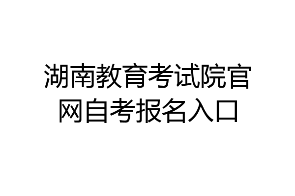 湖南教育考试院官网自考报名入口