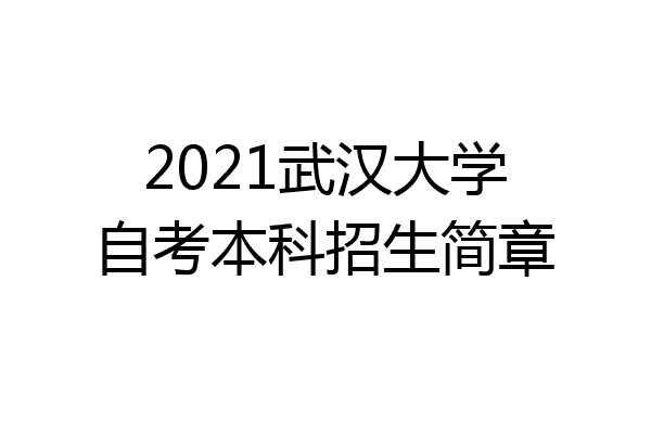 2021武汉大学自考本科招生简章