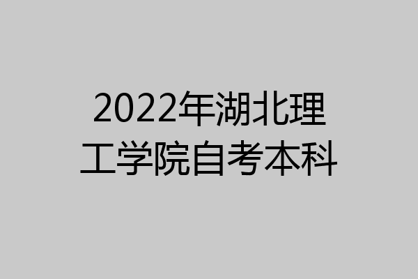 2022年湖北理工学院自考本科