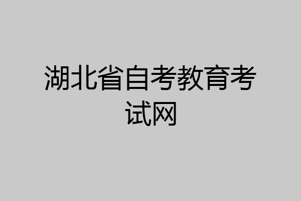 湖北省自考教育考试网