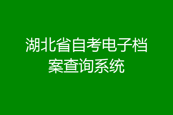 湖北省自考电子档案查询系统