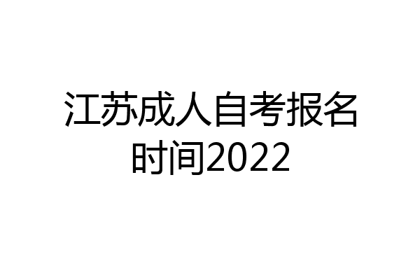 江苏成人自考报名时间2022