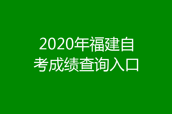 2020年福建自考成绩查询入口