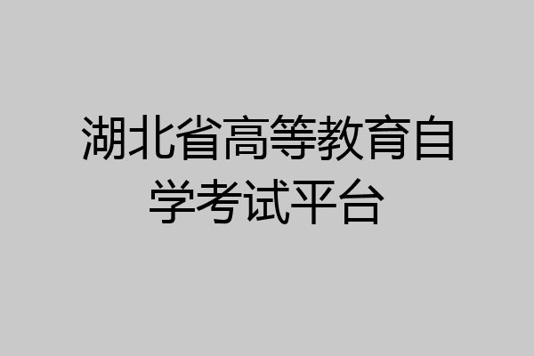 湖北省高等教育自学考试平台