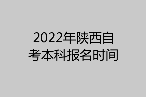 2022年陕西自考本科报名时间