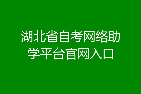 湖北省自考网络助学平台官网入口