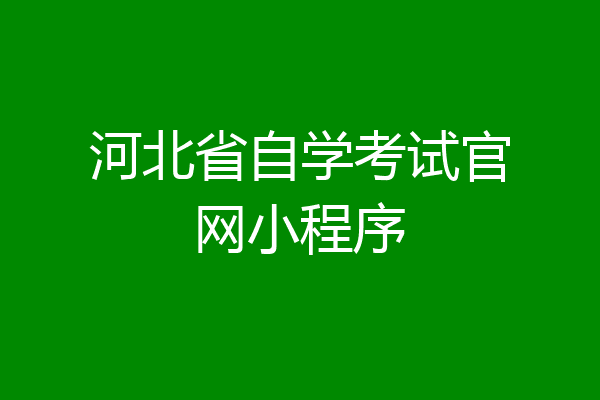河北省自学考试官网小程序
