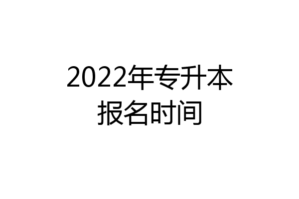 2022年专升本报名时间