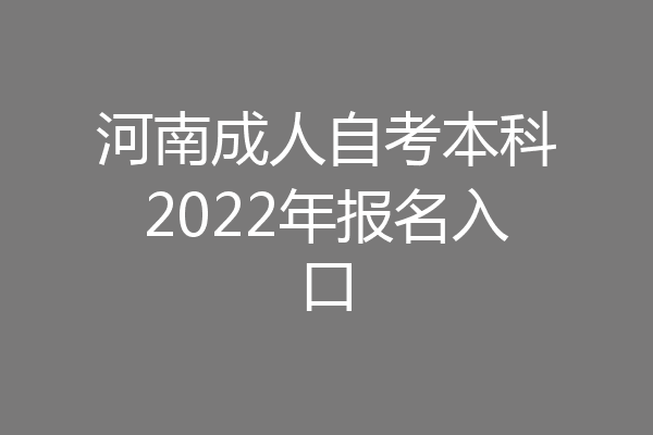 河南成人自考本科2022年报名入口