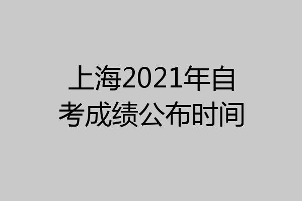 上海2021年自考成绩公布时间