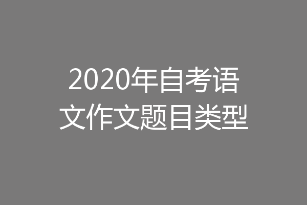2020年自考语文作文题目类型