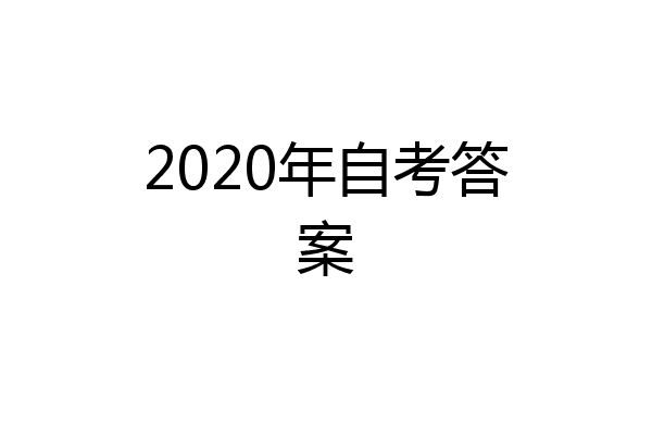 2020年自考答案