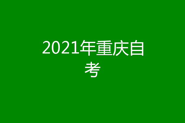 2021年重庆自考