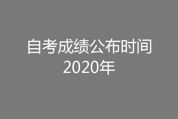 自考成绩公布时间2020年