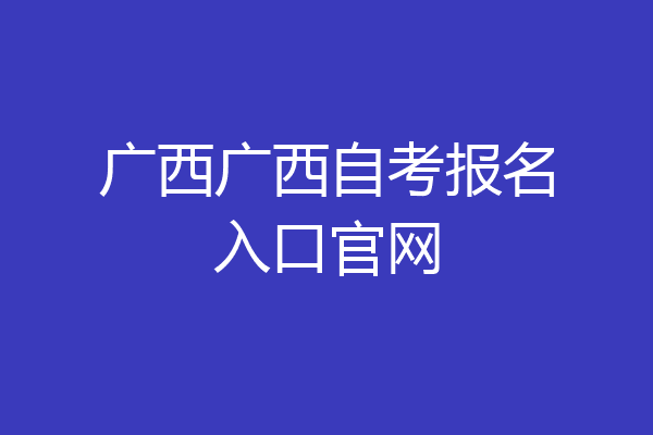 广西广西自考报名入口官网