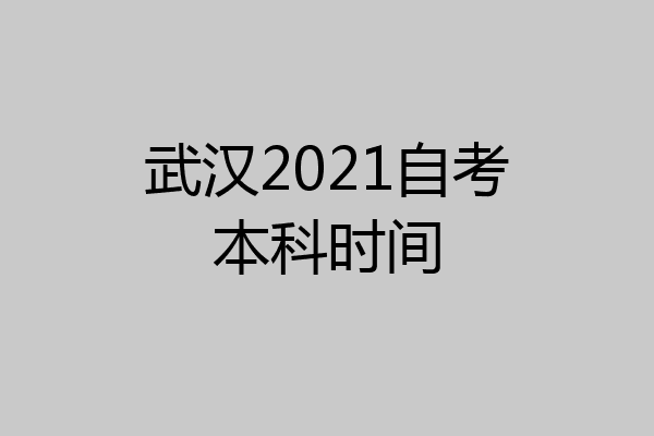 武汉2021自考本科时间