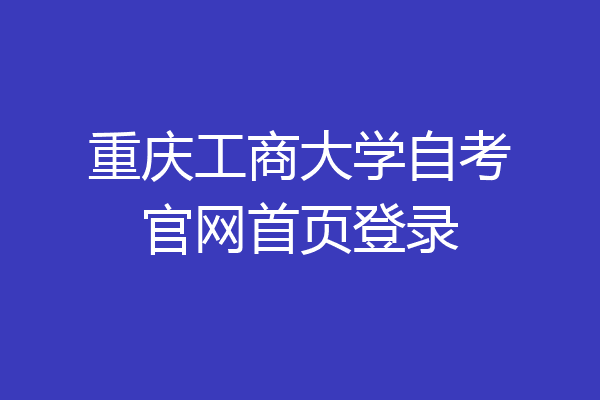 重庆工商大学自考官网首页登录