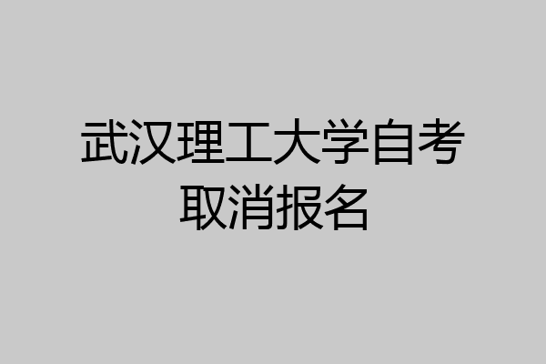 武汉理工大学自考取消报名