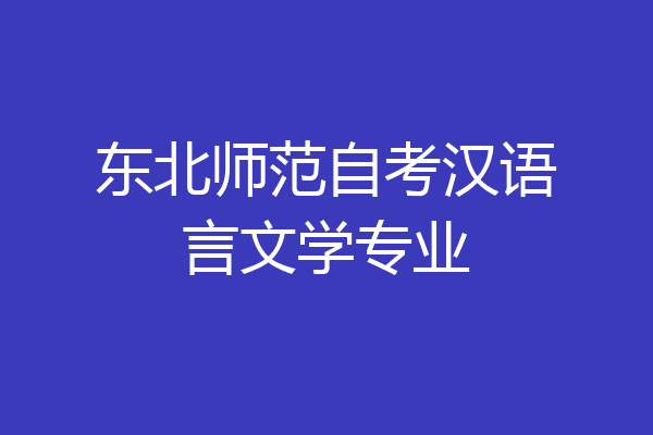 东北师范自考汉语言文学专业