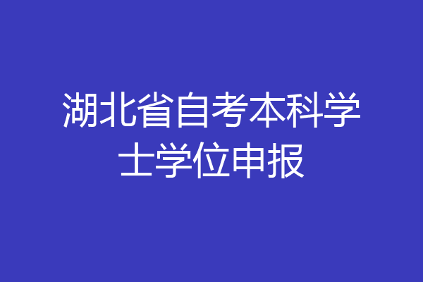 湖北省自考本科学士学位申报