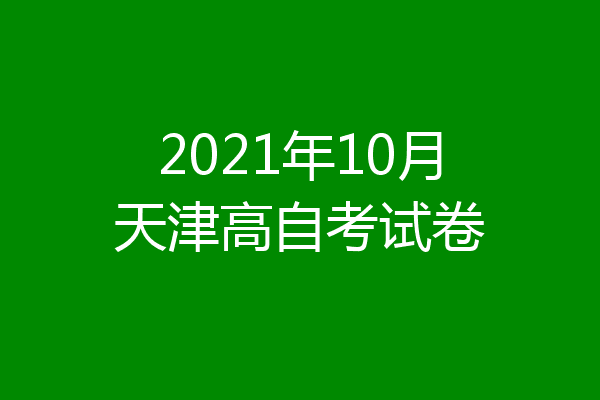 2021年10月天津高自考试卷