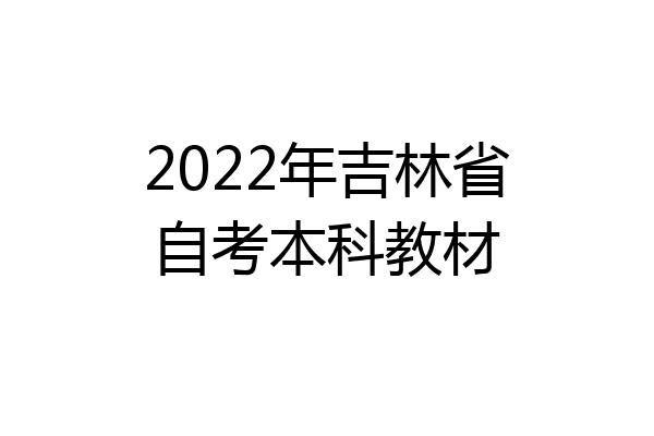 2022年吉林省自考本科教材