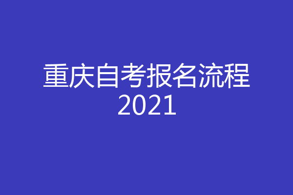 重庆自考报名流程2021