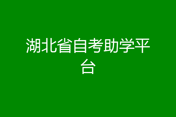 湖北省自考助学平台