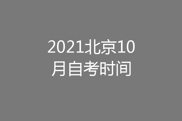 2021北京10月自考时间