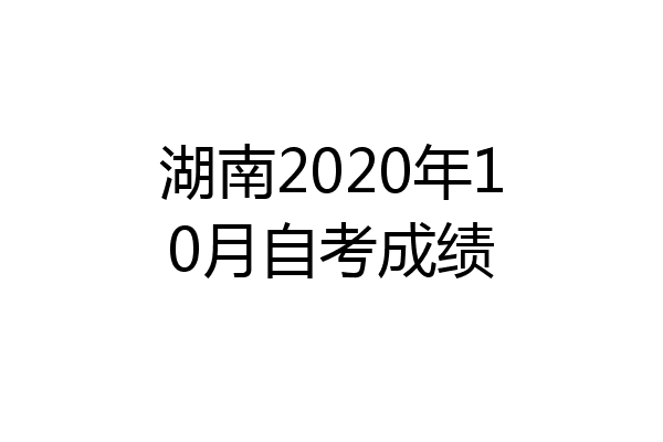 湖南2020年10月自考成绩