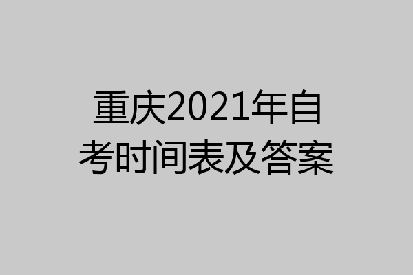 重庆2021年自考时间表及答案